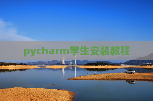 pycharm学生安装教程