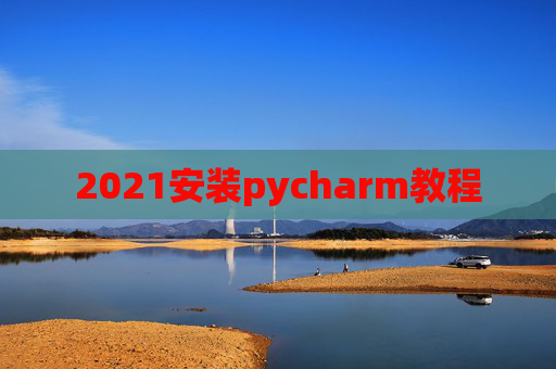 2021安装pycharm教程